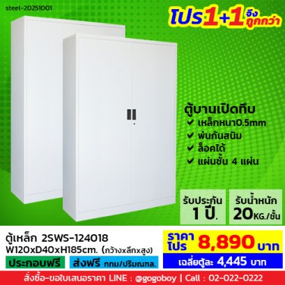 โปร 1+1 จึงถูกกว่า (1โปรได้2ตู้) ตู้เหล็ก 2 บานเปิดทึบ LECCA รุ่น 2SWS-124018