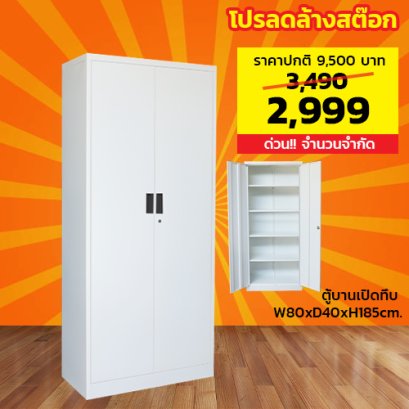 ตู้เหล็ก 2 บานเปิดทึบ LECCA รุ่น 2SWS-804018