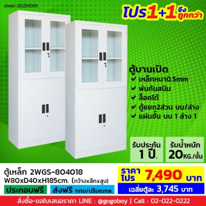 โปร 1+1 จึงถูกกว่า (1โปรได้2ตู้) ตู้เหล็กแบบผสม LECCA รุ่น 2WGS-804018