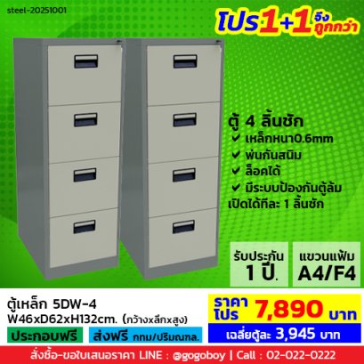 โปร 1+1 จึงถูกกว่า (1โปรได้2ตู้) ตู้ลิ้นชักเหล็ก 4 ลิ้นชัก LECCA รุ่น 5DW-4