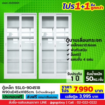 โปร 1+1 จึงถูกกว่า (1โปรได้2ตู้) ตู้เหล็กบานเลื่อนกระจกสูง LECCA รุ่น 5SLG-904518