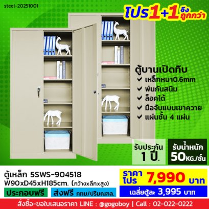 โปร 1+1 จึงถูกกว่า (1โปรได้2ตู้) ตู้เหล็ก 2 บานเปิดทึบ LECCA รุ่น 5SWS-904518(copy)