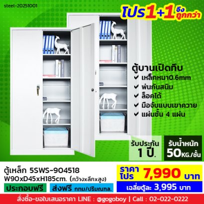 โปร 1+1 จึงถูกกว่า (1โปรได้2ตู้) ตู้เหล็ก 2 บานเปิดทึบ LECCA รุ่น 5SWS-904518
