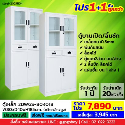 โปร 1+1 จึงถูกกว่า (1โปรได้2ตู้) ตู้เหล็กแบบผสม LECCA รุ่น 2DWGS-804018