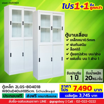 โปร 1+1 จึงถูกกว่า (1โปรได้2ตู้) ตู้เหล็กแบบผสม LECCA รุ่น 2LGS-804018