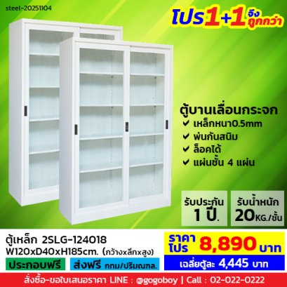 โปร 1+1 จึงถูกกว่า (1โปรได้2ตู้) ตู้เหล็กบานเลื่อนกระจกสูง LECCA รุ่น 2SLG-124018