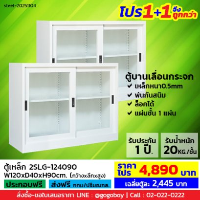 โปร 1+1 จึงถูกกว่า (1โปรได้2ตู้) ตู้เหล็กบานเลื่อนกระจก 4 ฟุต LECCA รุ่น 2SLG-124090