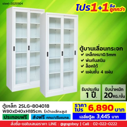 โปร 1+1 จึงถูกกว่า (1โปรได้2ตู้) ตู้เหล็กบานเลื่อนกระจกสูง LECCA รุ่น 2SLG-804018