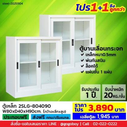 โปร 1+1 จึงถูกกว่า (1โปรได้2ตู้) ตู้เหล็กบานเลื่อนกระจก 3 ฟุต LECCA รุ่น 2SLG-804090