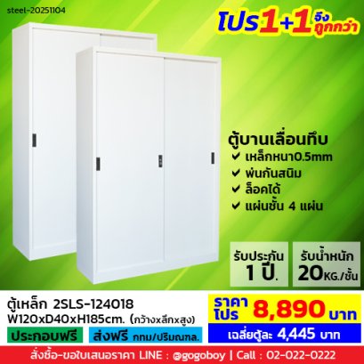 โปร 1+1 จึงถูกกว่า (1โปรได้2ตู้) ตู้เหล็กบานเลื่อนทึบสูง LECCA รุ่น 2SLS-124018