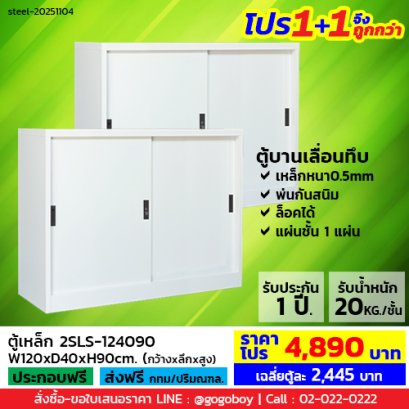 โปร 1+1 จึงถูกกว่า (1โปรได้2ตู้) ตู้เหล็กบานเลื่อนทึบ 4 ฟุต LECCA รุ่น 2SLS-124090