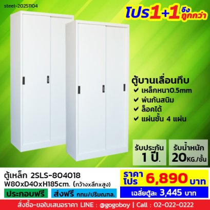 โปร 1+1 จึงถูกกว่า (1โปรได้2ตู้) ตู้เหล็กบานเลื่อนทึบสูง LECCA รุ่น 2SLS-804018