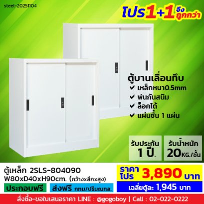 โปร 1+1 จึงถูกกว่า (1โปรได้2ตู้) ตู้เหล็กบานเลื่อนทึบ 3 ฟุต LECCA รุ่น 2SLS-804090