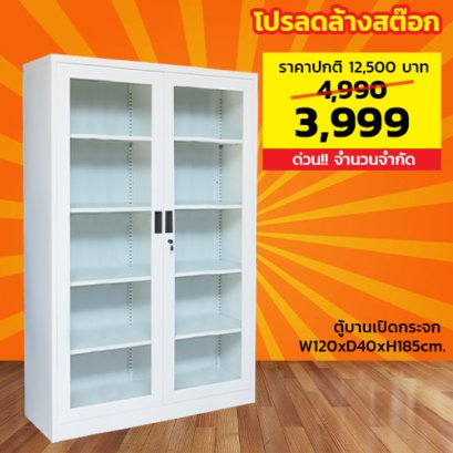 ตู้เหล็ก 2 บานเปิดกระจก LECCA รุ่น 2SWG-124018