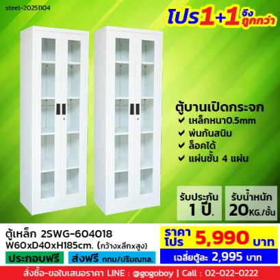 โปร 1+1 จึงถูกกว่า (1โปรได้2ตู้) ตู้เหล็ก 2 บานเปิดกระจก LECCA รุ่น 2SWG-604018
