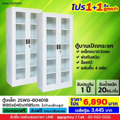 โปร 1+1 จึงถูกกว่า (1โปรได้2ตู้) ตู้เหล็ก 2 บานเปิดกระจก LECCA รุ่น 2SWG-804018