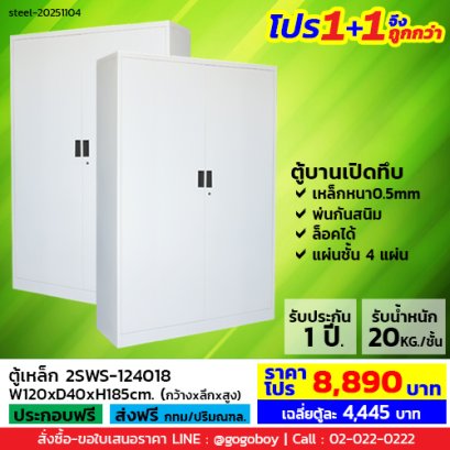 โปร 1+1 จึงถูกกว่า (1โปรได้2ตู้) ตู้เหล็ก 2 บานเปิดทึบ LECCA รุ่น 2SWS-124018