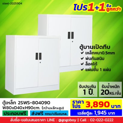 โปร 1+1 จึงถูกกว่า (1โปรได้2ตู้) ตู้เหล็ก 2 บานเปิดทึบ LECCA รุ่น 2SWS-804090
