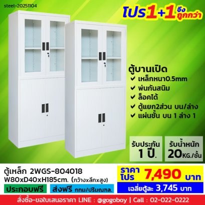 โปร 1+1 จึงถูกกว่า (1โปรได้2ตู้) ตู้เหล็กแบบผสม LECCA รุ่น 2WGS-804018