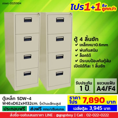 โปร 1+1 จึงถูกกว่า (1โปรได้2ตู้) ตู้ลิ้นชักเหล็ก 4 ลิ้นชัก LECCA รุ่น 5DW-4