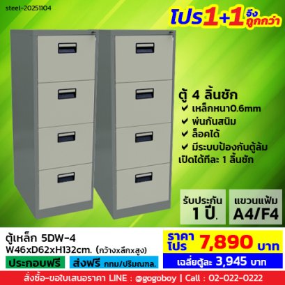 โปร 1+1 จึงถูกกว่า (1โปรได้2ตู้) ตู้ลิ้นชักเหล็ก 4 ลิ้นชัก LECCA รุ่น 5DW-4