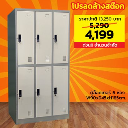 ตู้ล็อคเกอร์ 6 ช่อง มีกุญแจล็อค LECCA รุ่น 5LK-006