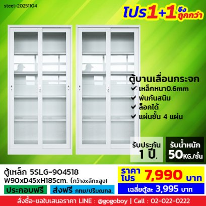 โปร 1+1 จึงถูกกว่า (1โปรได้2ตู้) ตู้เหล็กบานเลื่อนกระจกสูง LECCA รุ่น 5SLG-904518