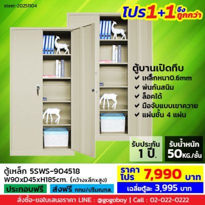 โปร 1+1 จึงถูกกว่า (1โปรได้2ตู้) ตู้เหล็ก 2 บานเปิดทึบ LECCA รุ่น 5SWS-904518(copy)
