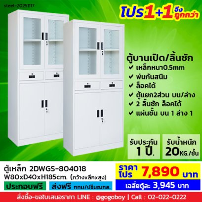 โปร 1+1 จึงถูกกว่า (1โปรได้2ตู้) ตู้เหล็กแบบผสม LECCA รุ่น 2DWGS-804018