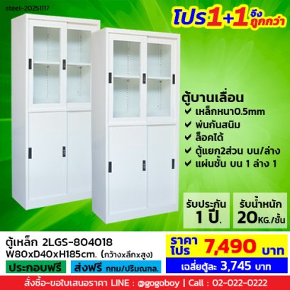 โปร 1+1 จึงถูกกว่า (1โปรได้2ตู้) ตู้เหล็กแบบผสม LECCA รุ่น 2LGS-804018