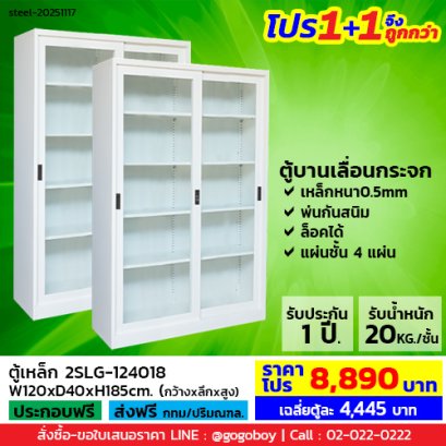 โปร 1+1 จึงถูกกว่า (1โปรได้2ตู้) ตู้เหล็กบานเลื่อนกระจกสูง LECCA รุ่น 2SLG-124018
