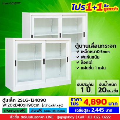 โปร 1+1 จึงถูกกว่า (1โปรได้2ตู้) ตู้เหล็กบานเลื่อนกระจก 4 ฟุต LECCA รุ่น 2SLG-124090