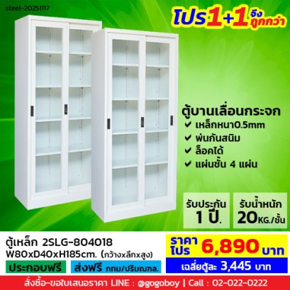 โปร 1+1 จึงถูกกว่า (1โปรได้2ตู้) ตู้เหล็กบานเลื่อนกระจกสูง LECCA รุ่น 2SLG-804018