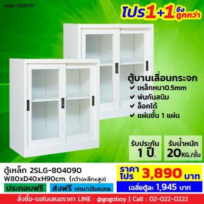 โปร 1+1 จึงถูกกว่า (1โปรได้2ตู้) ตู้เหล็กบานเลื่อนกระจก 3 ฟุต LECCA รุ่น 2SLG-804090