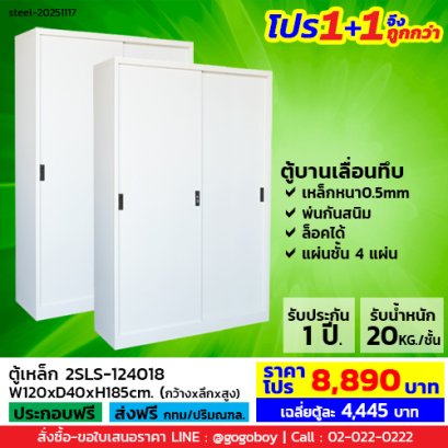 โปร 1+1 จึงถูกกว่า (1โปรได้2ตู้) ตู้เหล็กบานเลื่อนทึบสูง LECCA รุ่น 2SLS-124018