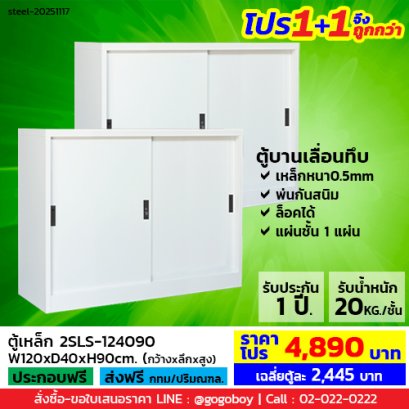 โปร 1+1 จึงถูกกว่า (1โปรได้2ตู้) ตู้เหล็กบานเลื่อนทึบ 4 ฟุต LECCA รุ่น 2SLS-124090