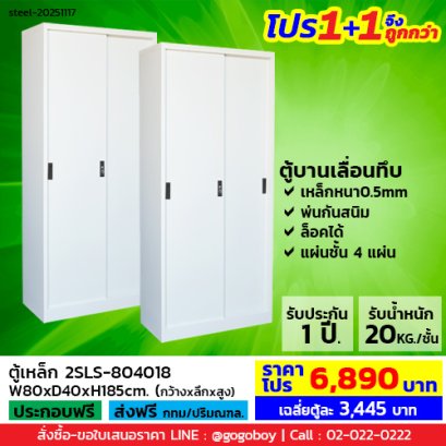 โปร 1+1 จึงถูกกว่า (1โปรได้2ตู้) ตู้เหล็กบานเลื่อนทึบสูง LECCA รุ่น 2SLS-804018