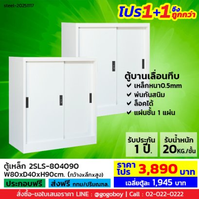 โปร 1+1 จึงถูกกว่า (1โปรได้2ตู้) ตู้เหล็กบานเลื่อนทึบ 3 ฟุต LECCA รุ่น 2SLS-804090