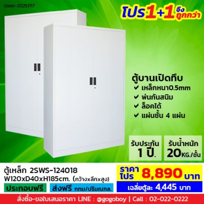 โปร 1+1 จึงถูกกว่า (1โปรได้2ตู้) ตู้เหล็ก 2 บานเปิดทึบ LECCA รุ่น 2SWS-124018