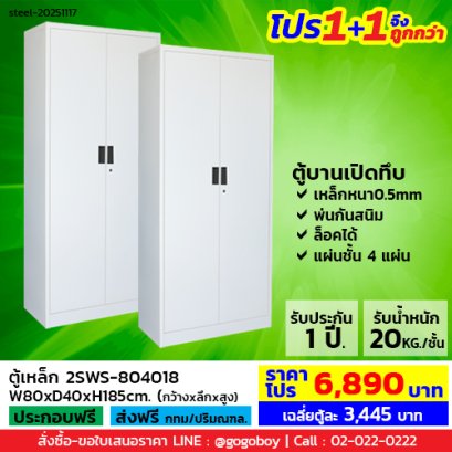 โปร 1+1 จึงถูกกว่า (1โปรได้2ตู้) ตู้เหล็ก 2 บานเปิดทึบ LECCA รุ่น 2SWS-804018