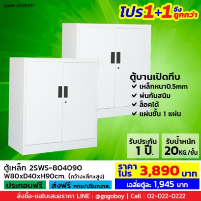 โปร 1+1 จึงถูกกว่า (1โปรได้2ตู้) ตู้เหล็ก 2 บานเปิดทึบ LECCA รุ่น 2SWS-804090