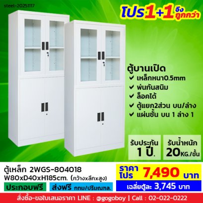 โปร 1+1 จึงถูกกว่า (1โปรได้2ตู้) ตู้เหล็กแบบผสม LECCA รุ่น 2WGS-804018