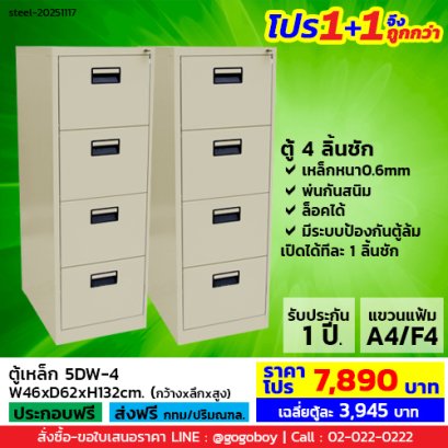 โปร 1+1 จึงถูกกว่า (1โปรได้2ตู้) ตู้ลิ้นชักเหล็ก 4 ลิ้นชัก LECCA รุ่น 5DW-4