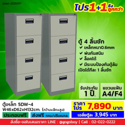โปร 1+1 จึงถูกกว่า (1โปรได้2ตู้) ตู้ลิ้นชักเหล็ก 4 ลิ้นชัก LECCA รุ่น 5DW-4