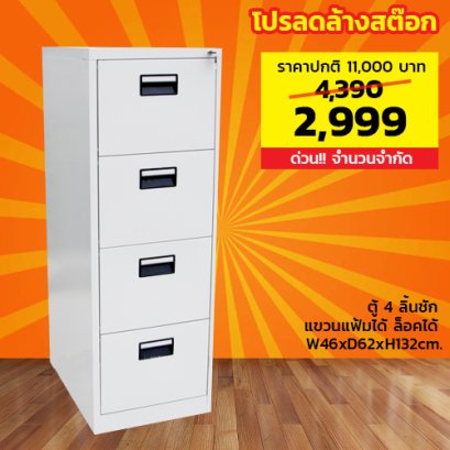 ตู้ลิ้นชักเหล็ก 4 ลิ้นชัก LECCA รุ่น 5DW-4
