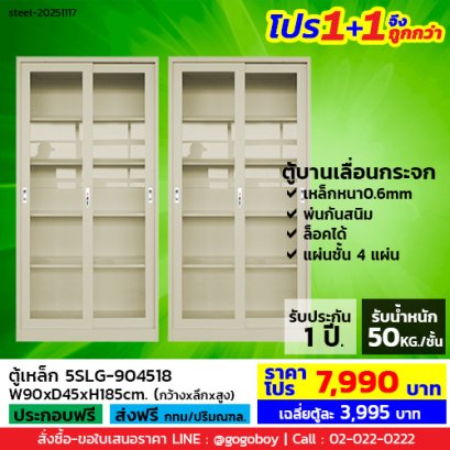 โปร 1+1 จึงถูกกว่า (1โปรได้2ตู้) ตู้เหล็กบานเลื่อนกระจกสูง LECCA รุ่น 5SLG-904518