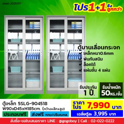 โปร 1+1 จึงถูกกว่า (1โปรได้2ตู้) ตู้เหล็กบานเลื่อนกระจกสูง LECCA รุ่น 5SLG-904518
