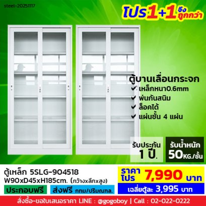 โปร 1+1 จึงถูกกว่า (1โปรได้2ตู้) ตู้เหล็กบานเลื่อนกระจกสูง LECCA รุ่น 5SLG-904518