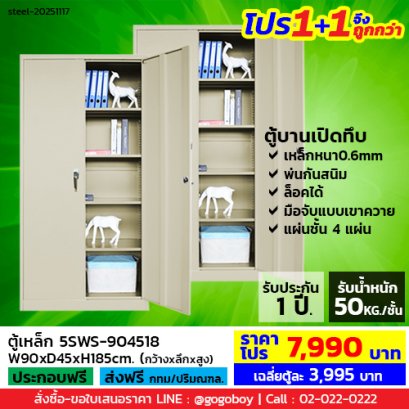 โปร 1+1 จึงถูกกว่า (1โปรได้2ตู้) ตู้เหล็ก 2 บานเปิดทึบ LECCA รุ่น 5SWS-904518