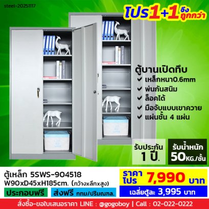 โปร 1+1 จึงถูกกว่า (1โปรได้2ตู้) ตู้เหล็ก 2 บานเปิดทึบ LECCA รุ่น 5SWS-904518